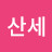 산세