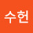 김수헌