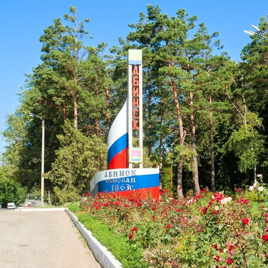 абинск набережная