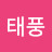 민태풍