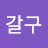 마갈구