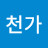 실천가