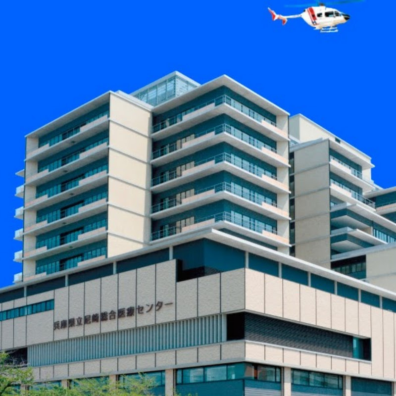 兵庫県立尼崎総合医療センターAgmc