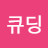 큐딩