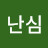 조난심