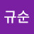 조규순