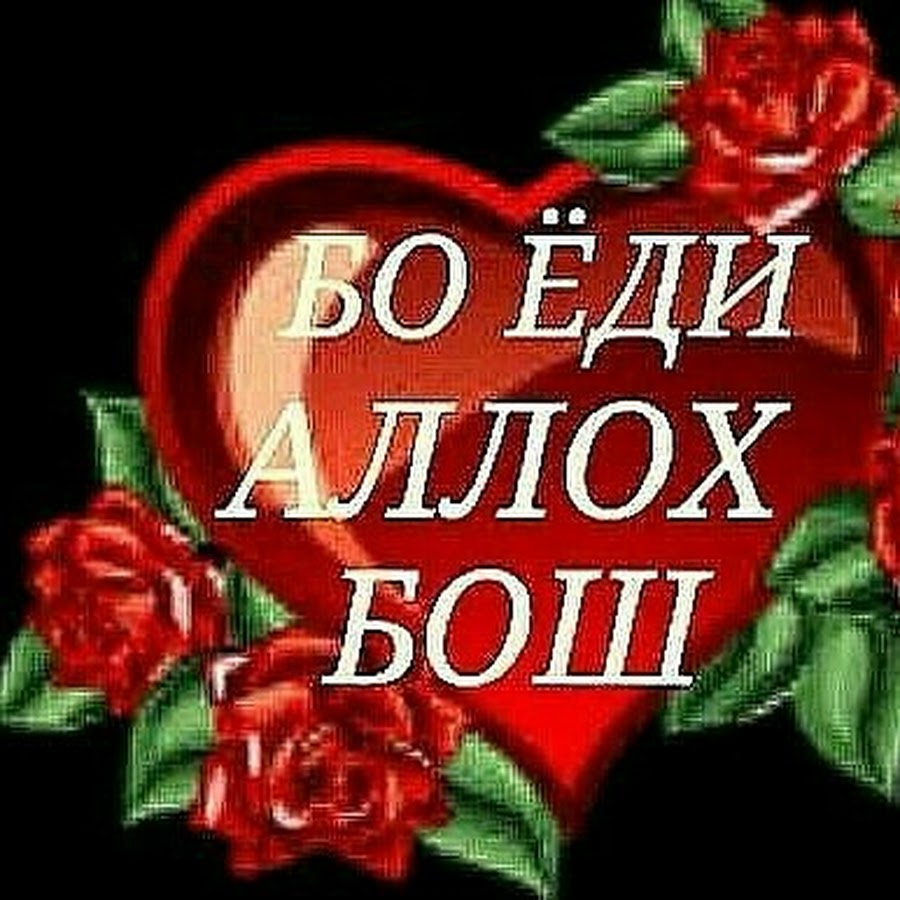 Картинка аллох бузург аст