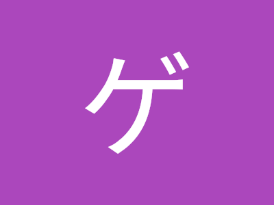 [最も選択された] ゲソ 揚げ 384335-げそ 揚げる
