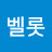 new벨롯