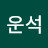 서운석