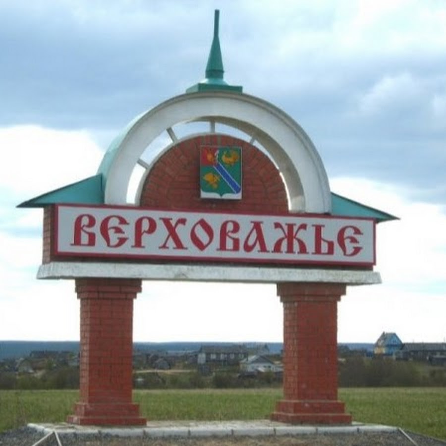 Погода в верховажье. Верховажье Вологодская область. Вологодская область Верховажский район Верховажье. Сайт Верховажского муниципального района. Верховажье Вологда.