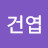 도건엽