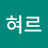 혀르혀르