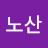 아미노산
