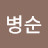 최병순