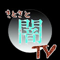 きときと闇TV