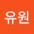유원