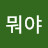 뭐야