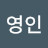 김영인