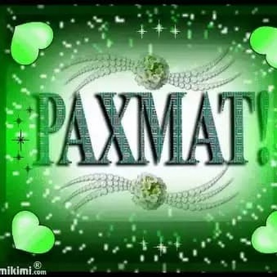 РАХМАТ ташаккур
