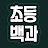 초등백과
