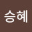 김승혜