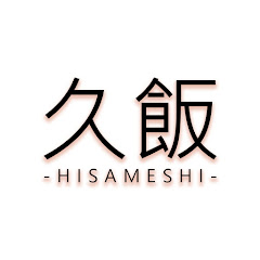 久飯食堂-hisameshi-