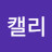 하늘캘리