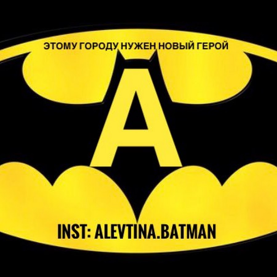 ALEVTINA.BATMAN for you 🖤.