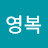 박영복