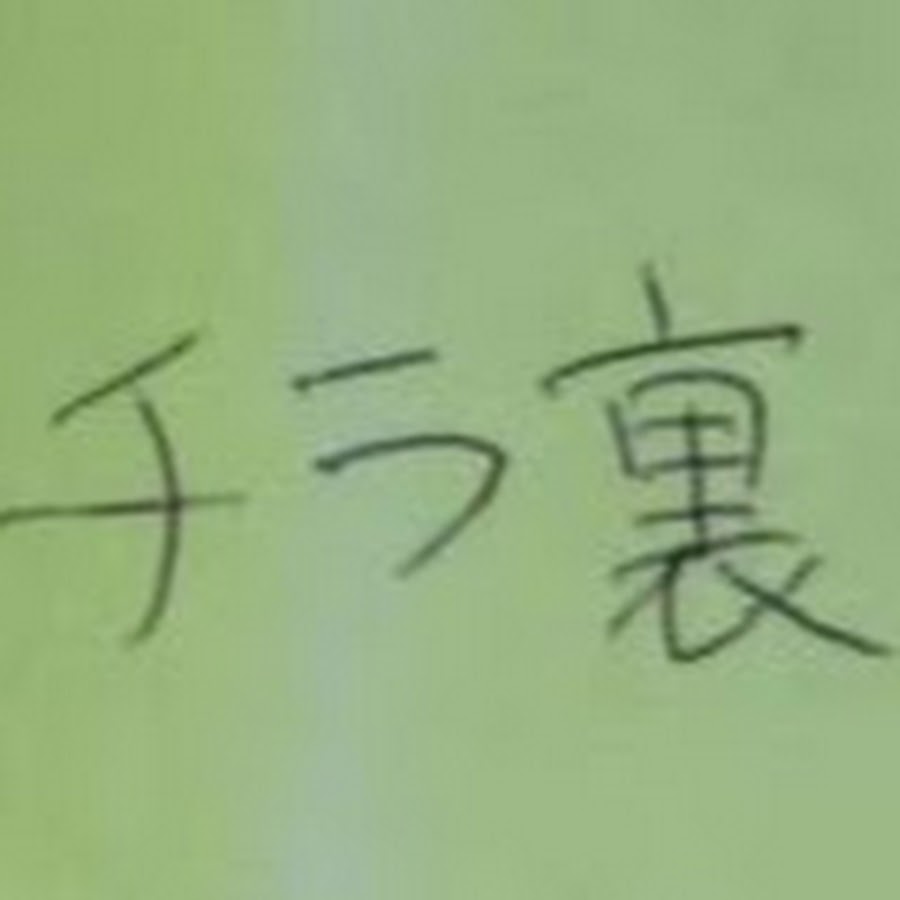 チラシの裏 Youtube