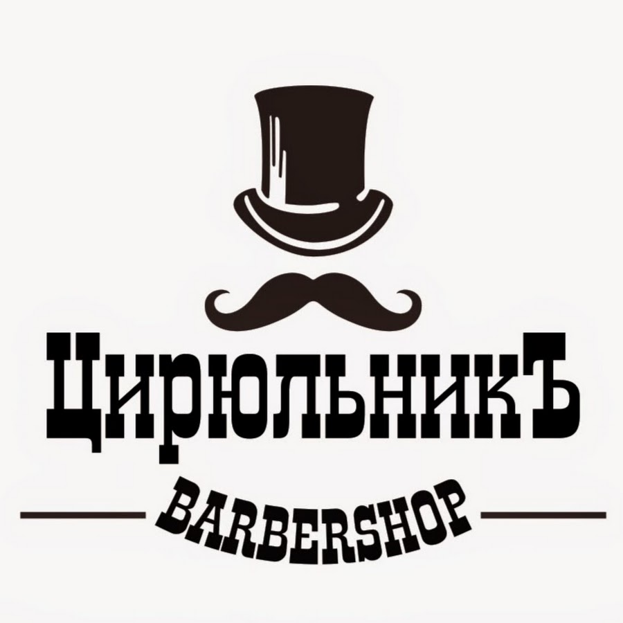 Кто такой цирюльник. Барбершоп цирюльник. Цирюльник надпись. Цирюльник аббревиатура. Цырюльник или цирюльник.