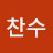 김찬수