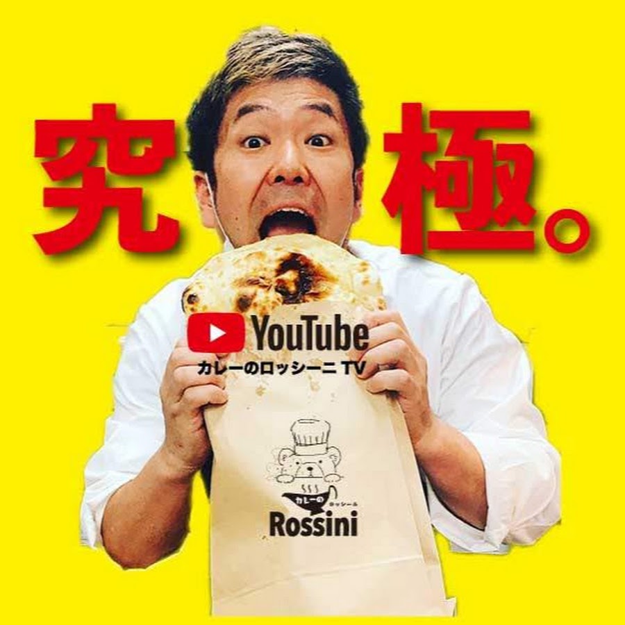 カレーのロッシーニtv Youtube