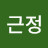 이근정