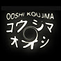 コウジマ オオシ / Ooshi Koujima