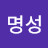 김명성