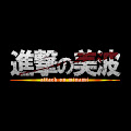 美波 (進撃の巨人考察&解説ch)