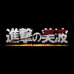 美波 (進撃の巨人考察&解説ch)