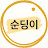 순딩이