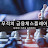 금융체스플레이어