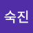 문숙진