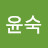 서윤숙