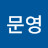 이문영