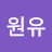 원유