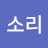 물결소리