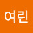 여린와앙자