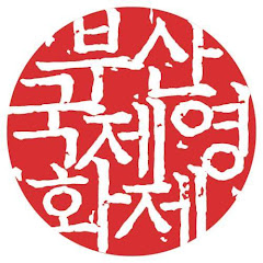 부산국제영화제Busan International Film Festival