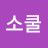 이소쿨