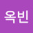 옥빈